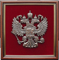 Изготовление гербов на заказ. Герб Российской Федерации из бронзы в деревянной раме.